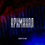 Песня Balamut, hamii - Криминал