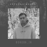 Песня Boroda_Jk - Караван добра