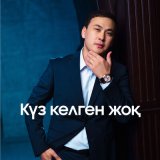 Песня Кеңес Әлімжан - Күз келген жоқ