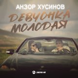 Песня Анзор Хусинов - Девчонка молодая