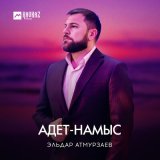 Песня Эльдар Атмурзаев - Адет-Намыс