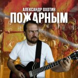 Песня Александр Охотин - Пожарным