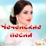 Песня Шамиль - Халмышева Малика