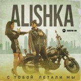 Песня Alishka - С тобой летали мы