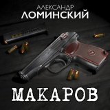 Песня Александр Ломинский - Макаров