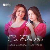 Песня Марьяна Шетова, Инара Люева - Си Дыгъэ