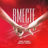 Песня Iren Stern, Денис Океан - Вместе