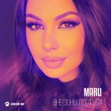 Песня MARU - Вне зоны доступа