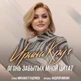 Песня Ирина Круг - Огонь забытых мной цитат