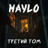 Песня MaYlo - Третий том