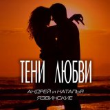 Песня Андрей и Наталья Язвинские - Тени любви