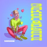 Песня Sorokin - Заколдовала