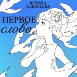 Песня Ксюша Алексеева - Ведьма