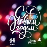 Песня Simon Woolen, Keenly - С Новым годом!