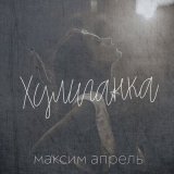 Песня Максим Апрель - Хулиганка