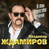 Песня Владимир Ждамиров, Сергей Сухачёв - За прошлое прости