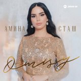 Песня Амина Сташ - Отцу