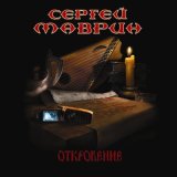 Песня Сергей Маврин - Унеси меня, дорога