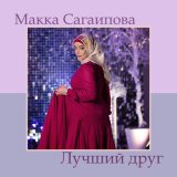 Песня Макка Сагаипова - Лучший друг