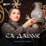 Песня Марина Экажева - Са Даьхе