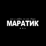 Песня Kel - Маратик