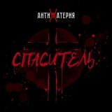 Песня АНТИМАТЕРИЯ - Спаситель