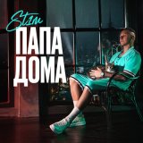 Песня St1m - Папа дома