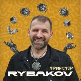 Песня Rybakov - Трикстер