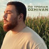 Песня DZHIVAN - По тропам