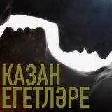 Песня Казан Егетлэре - Йорэктэ син хаман