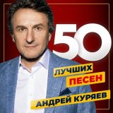 Песня Андрей Куряев, Дуэт «Не уходи» - Любовь на удалёнке