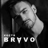 Песня Костя Bravo - Больно и долго