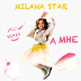 Песня Milana Star - А мне