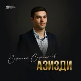 Песня Сефихан Сефиханов - Азизди