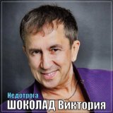 Песня Шоколад-Виктория - Недотрога