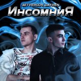 Песня 4ETVERGOV, Dayren - Инсомния