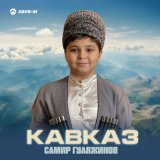 Песня Самир Гуляжинов - Кавказ