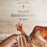 Песня Алена Свиридова - Налей шампанского, мой друг