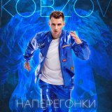 Песня Kobzov - Наперегонки