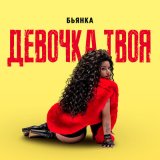 Песня Бьянка - Девочка твоя