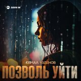 Песня Кямал Узденов - Позвал уйти