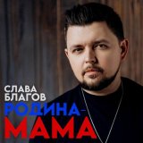 Песня Слава Благов - Родина Мама