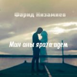 Песня Фарид Низамиев - Мин аны ярата идем