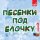 Добры Молодцы, Ольга Рождественская - Песенка о снежинке