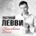 Евгений Левви - Поцелованная богом