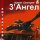 Армен Григорян, 3' Ангел - L’amour de trois