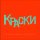 Краски - девочке твоей всего 15 лет