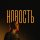 Бондарь - Новость