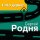 Сергей Родня - Дождик кап-кап-кап